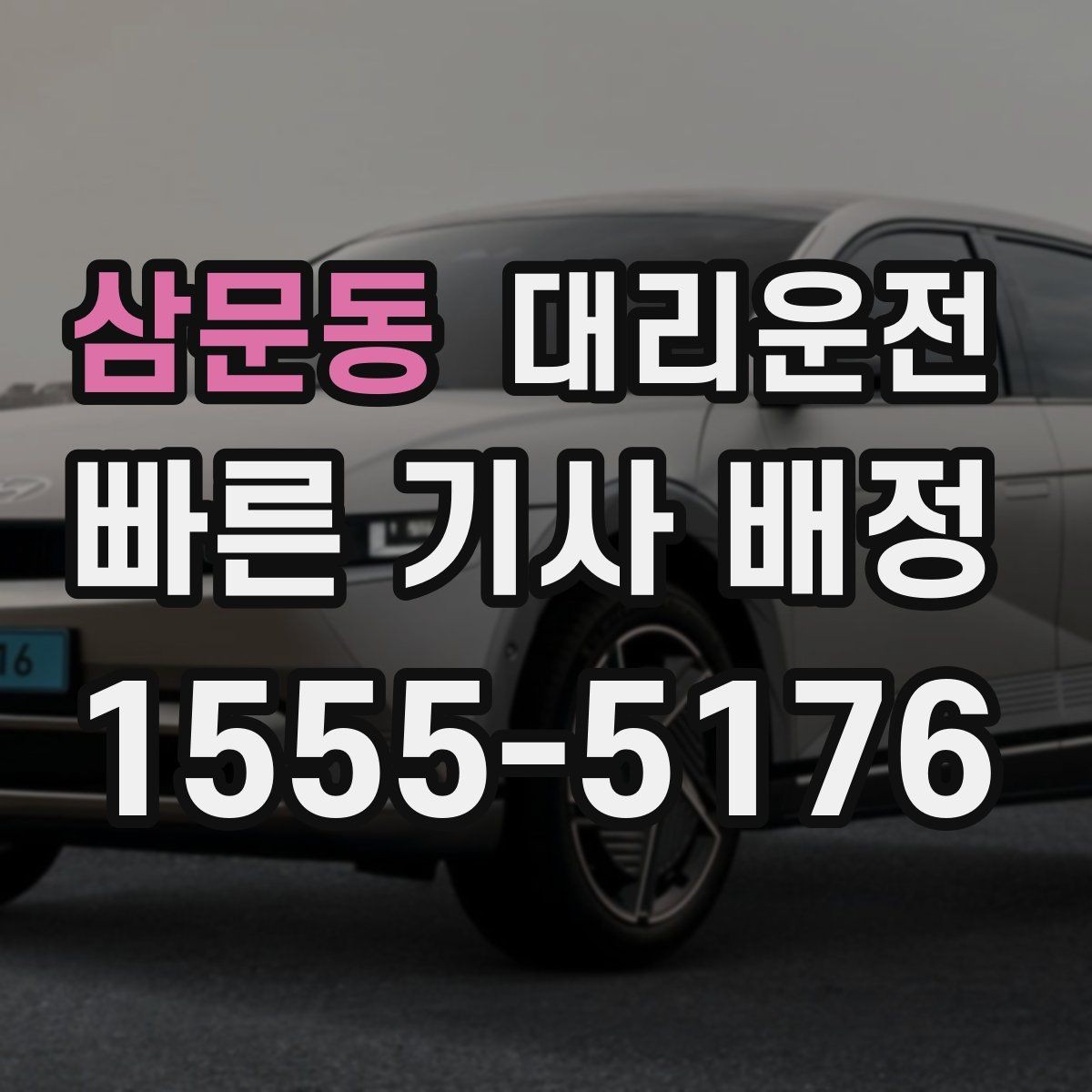 삼문동 대리운전 도심 숨은 골목도 익숙한 기사님