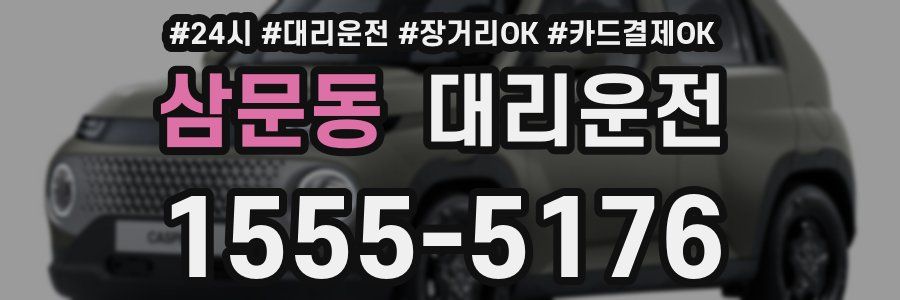 삼문동 대리운전