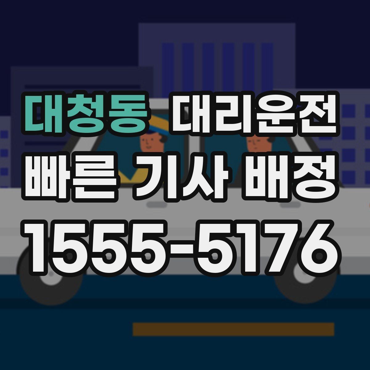 대청동 대리운전 장거리 운행 전 준비 체크