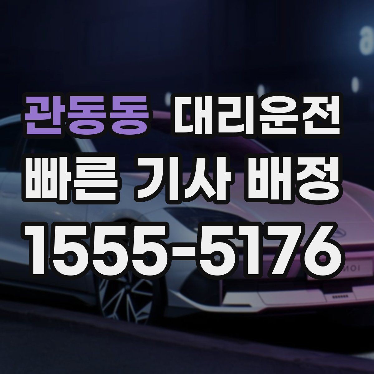 관동동 대리운전 축제 셔틀 이후 마지막 구간 케어