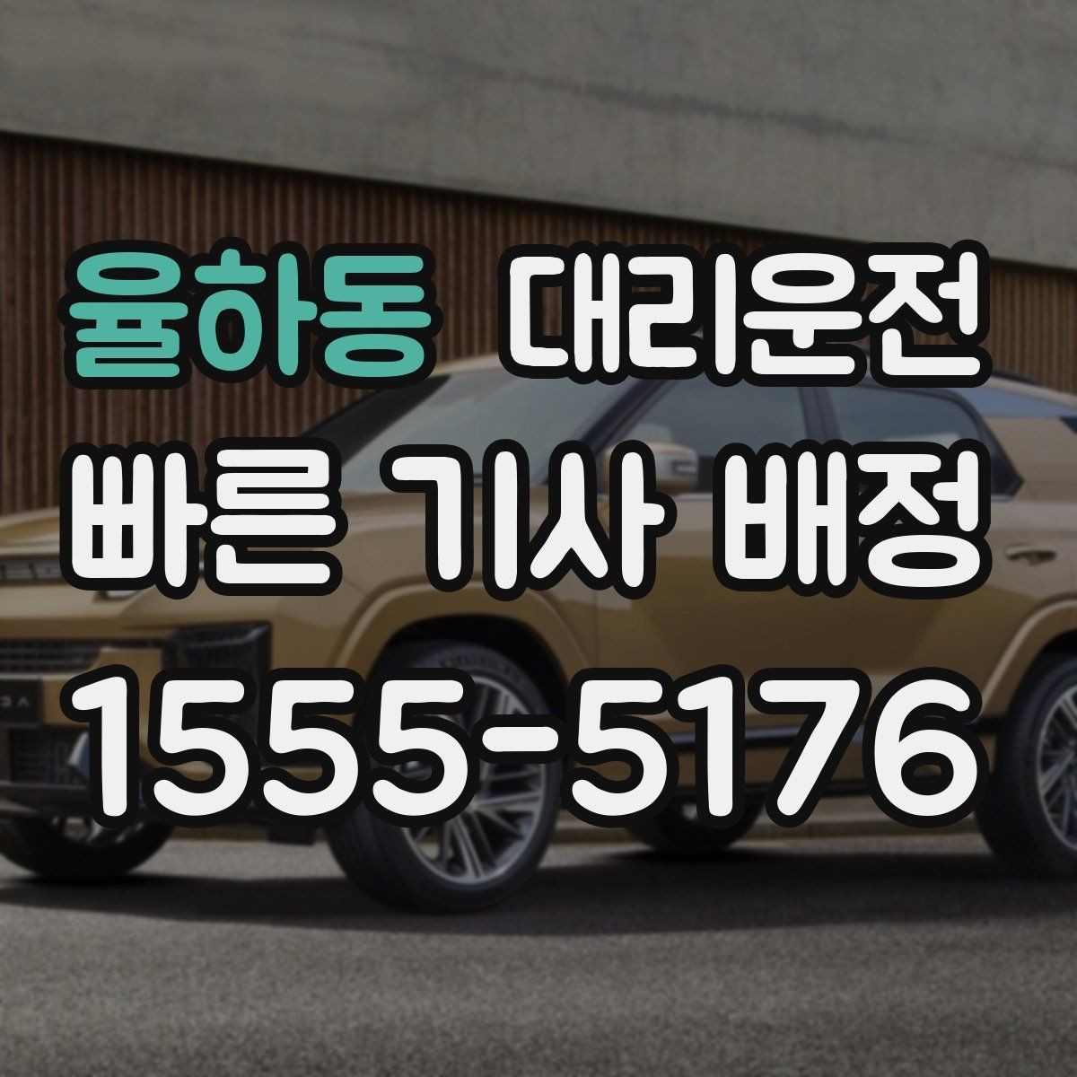 율하동 대리운전 대체 경로 제안받는 방법