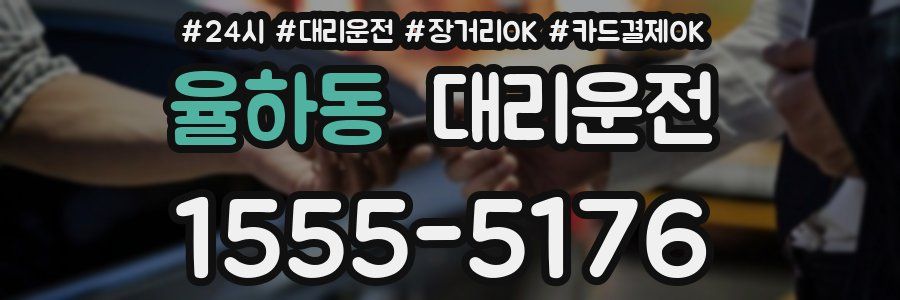 율하동 대리운전