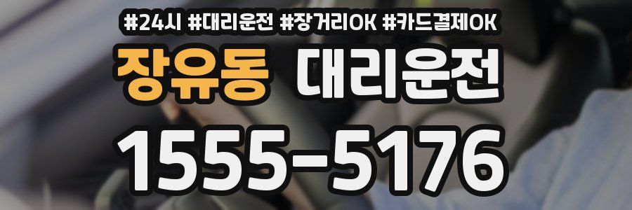 장유동 대리운전