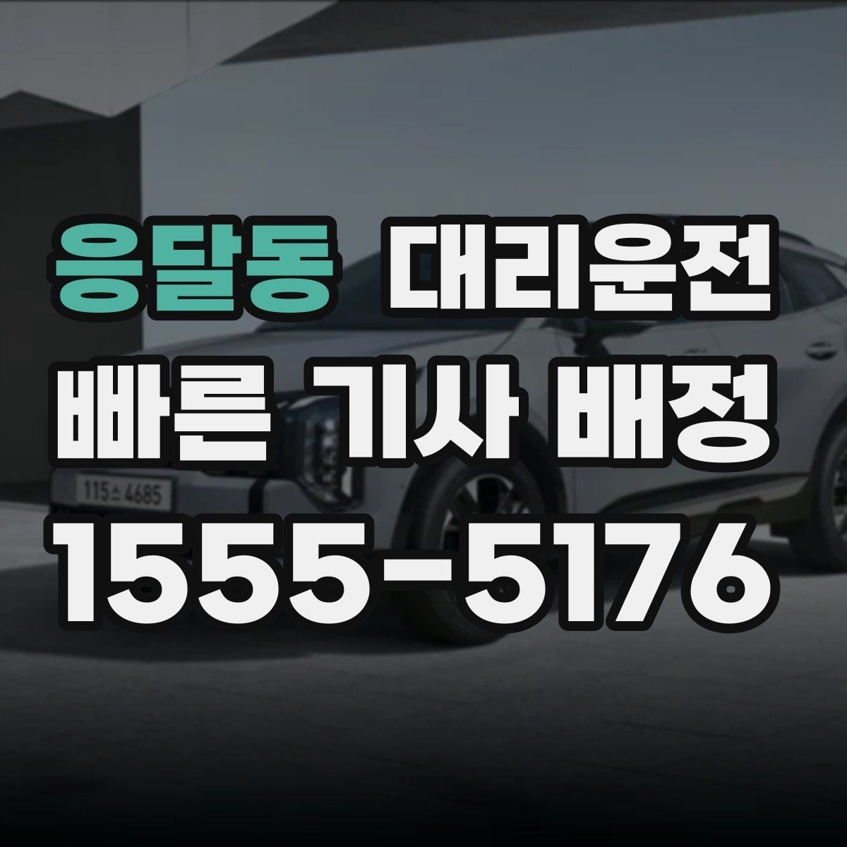 응달동 대리운전 단체 이동 동시 배차 팁