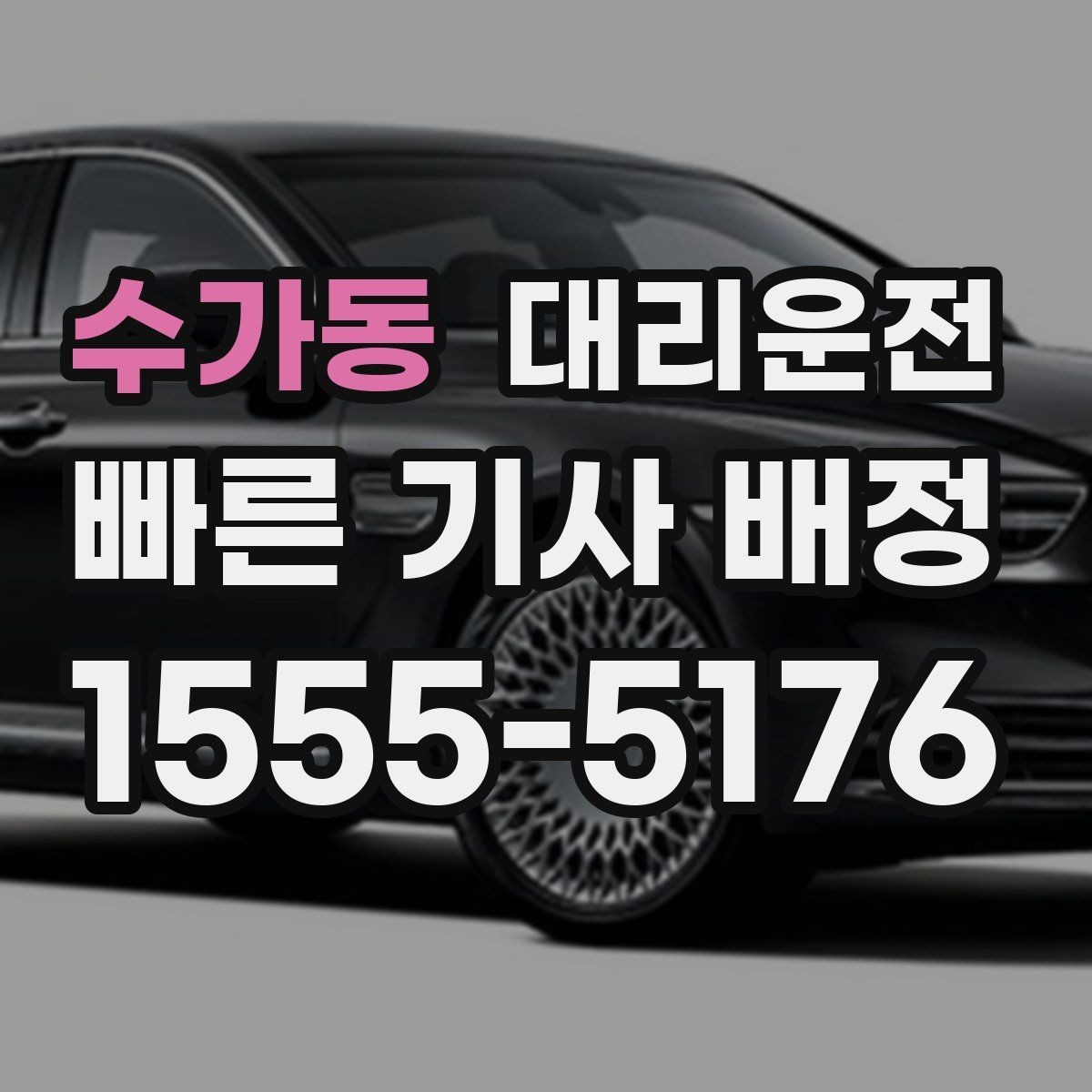 수가동 대리운전 주차 보조로 문콕 없이 안전하게