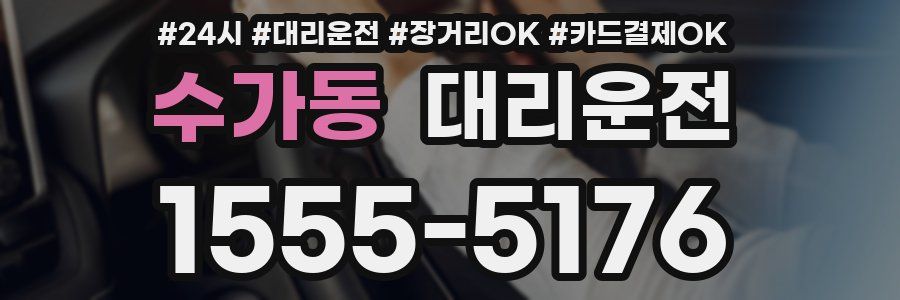 수가동 대리운전