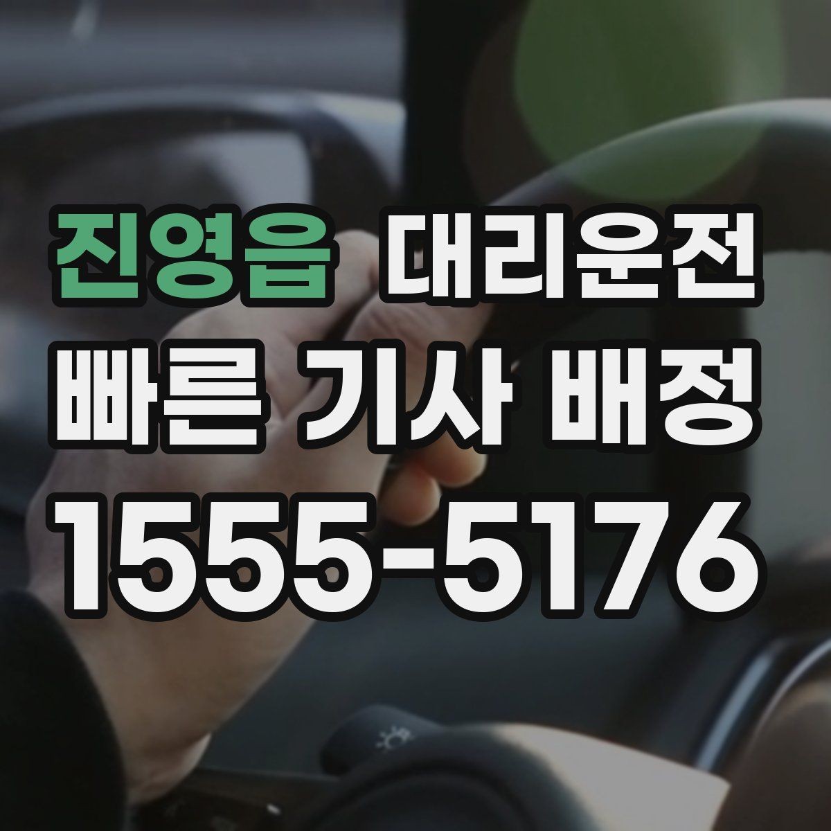 진영읍 대리운전 경유지 체류 반영 요금