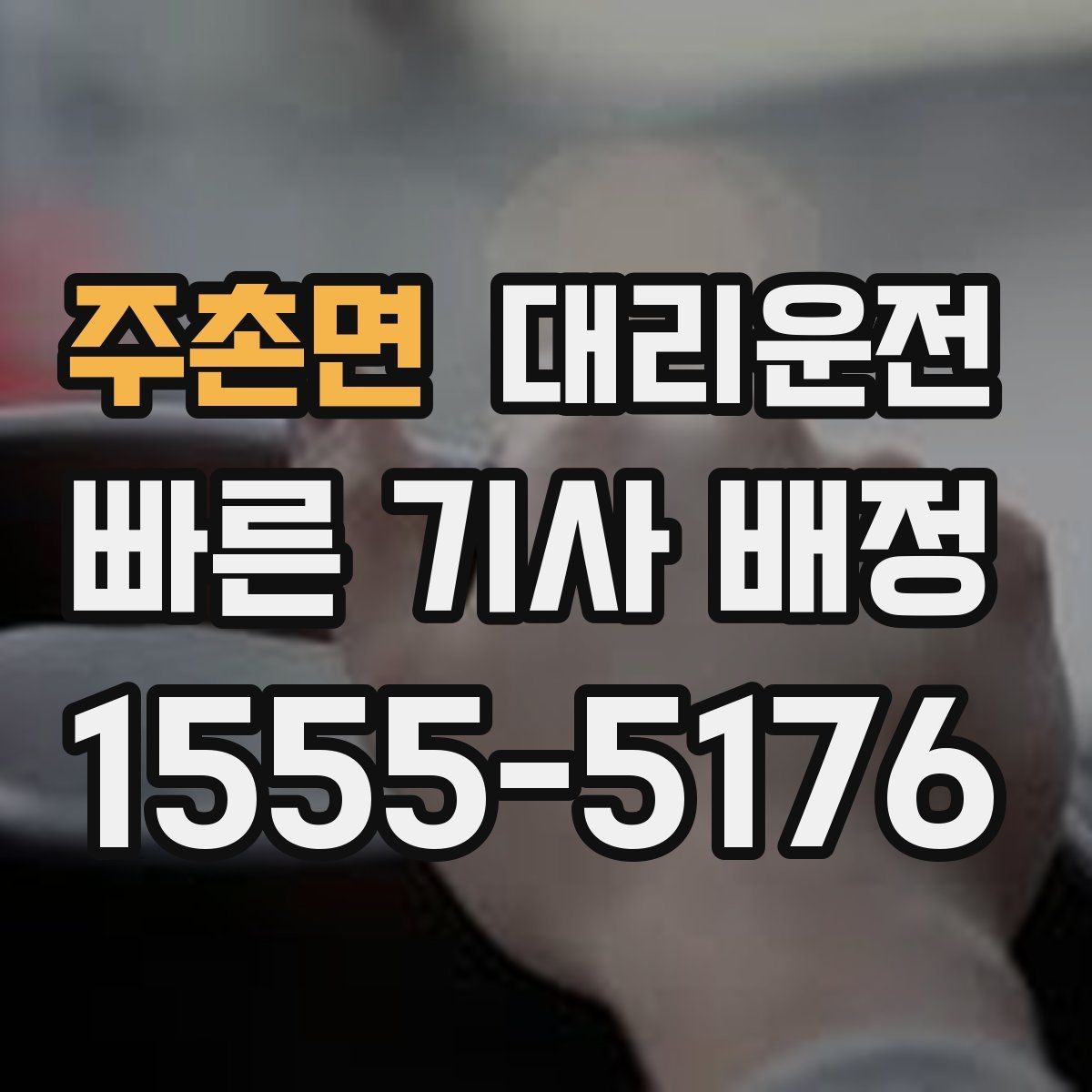 주촌면 대리운전 시내·외곽 요금 비교