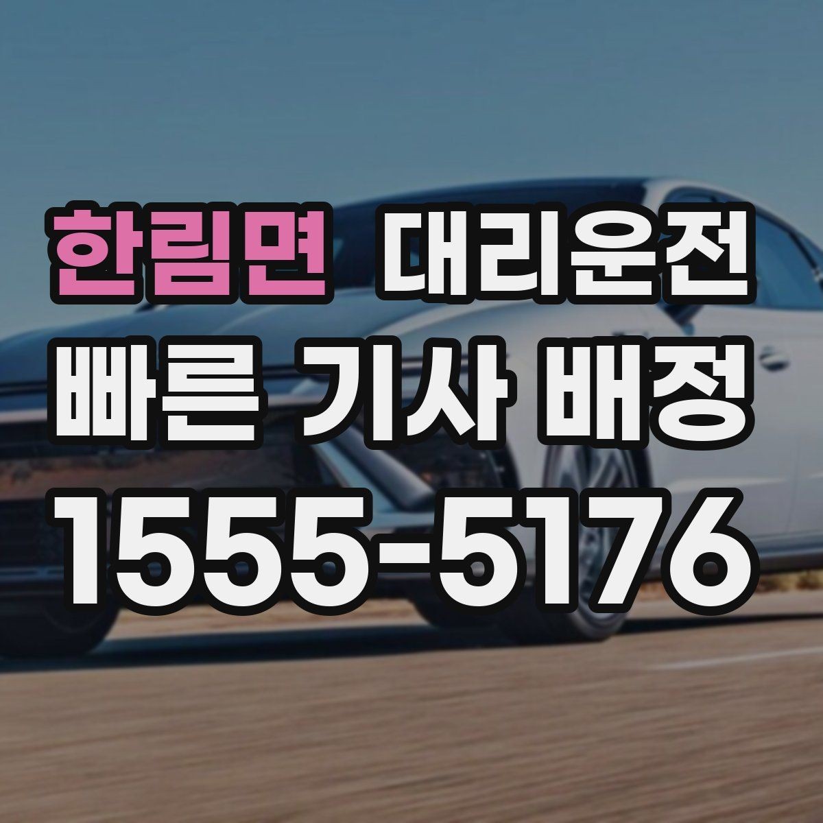한림면 대리운전 아파트 단지 내 서행 수칙
