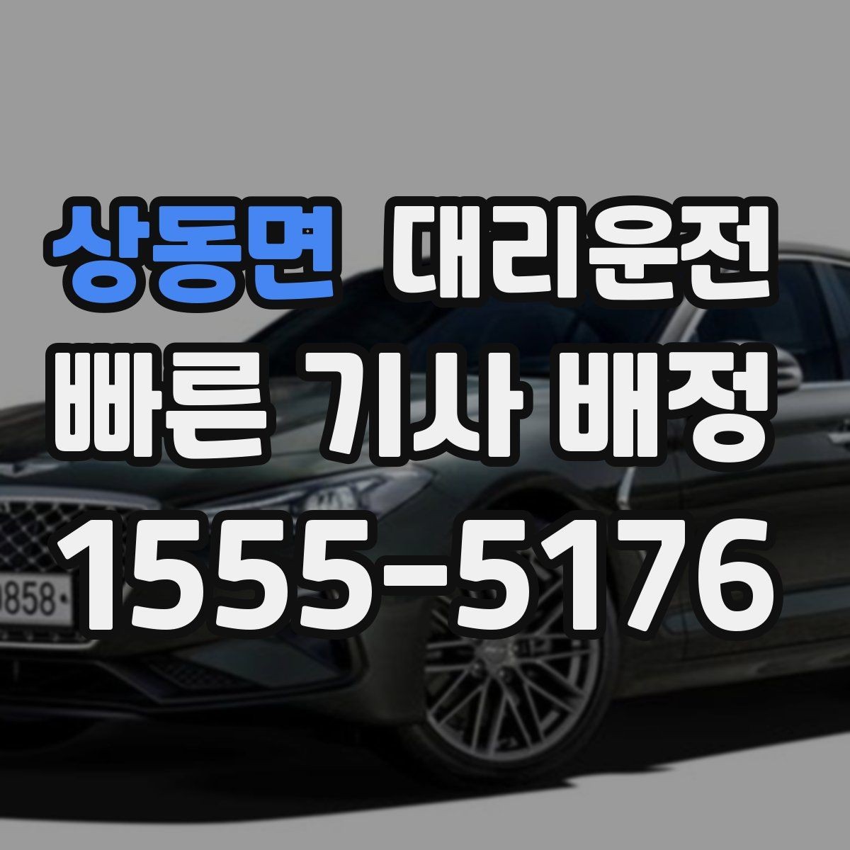 상동면 대리운전 기사 도착 전 준비해야 할 것