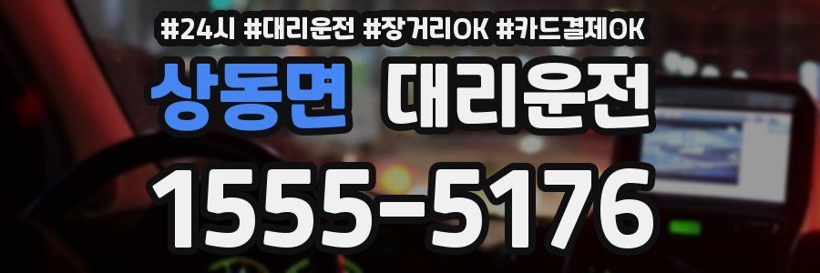 상동면 대리운전