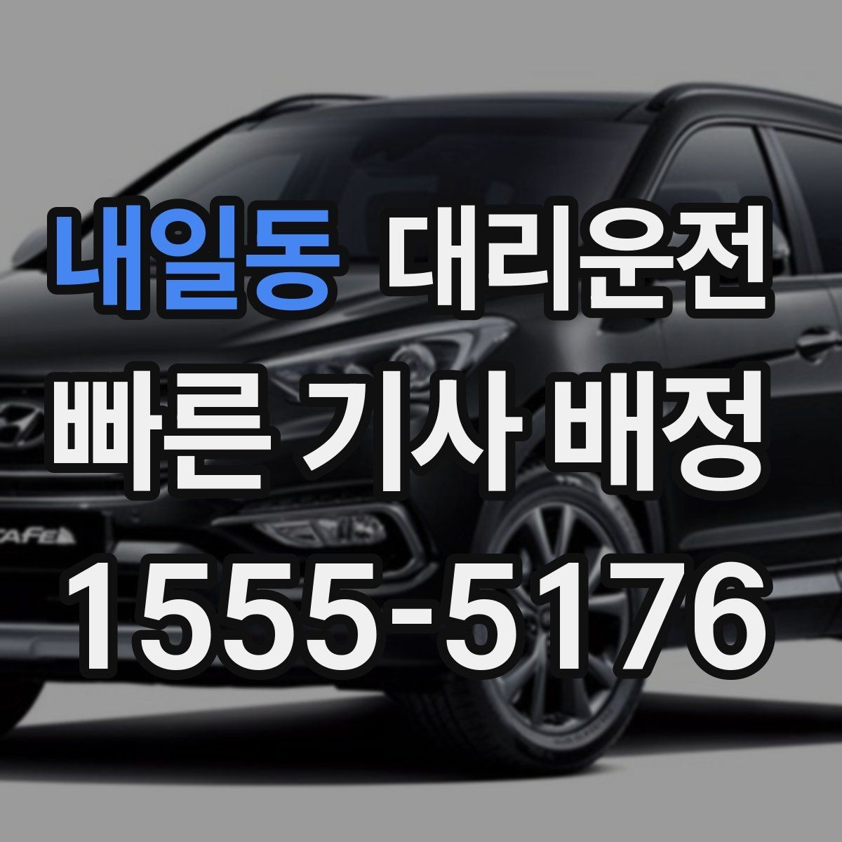 내일동 대리운전 자전거 PM 많은 구간 주의
