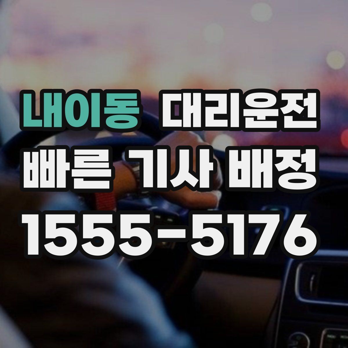 내이동 대리운전 단속 구간 준수로 안심 귀가