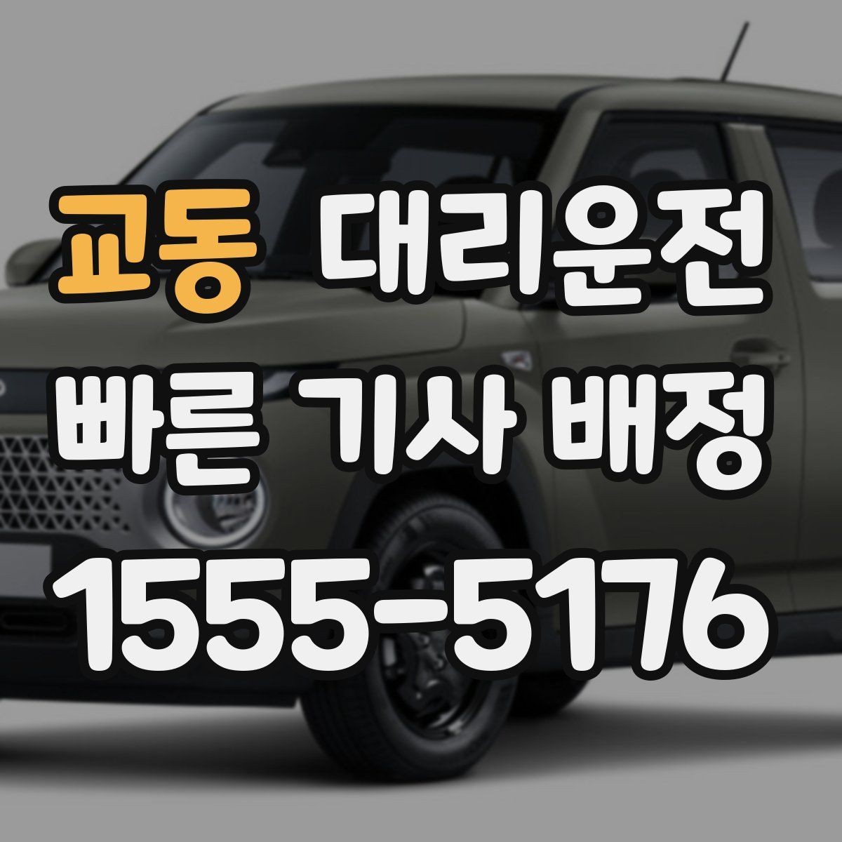교동 대리운전 안내하는 결제 수단 선택