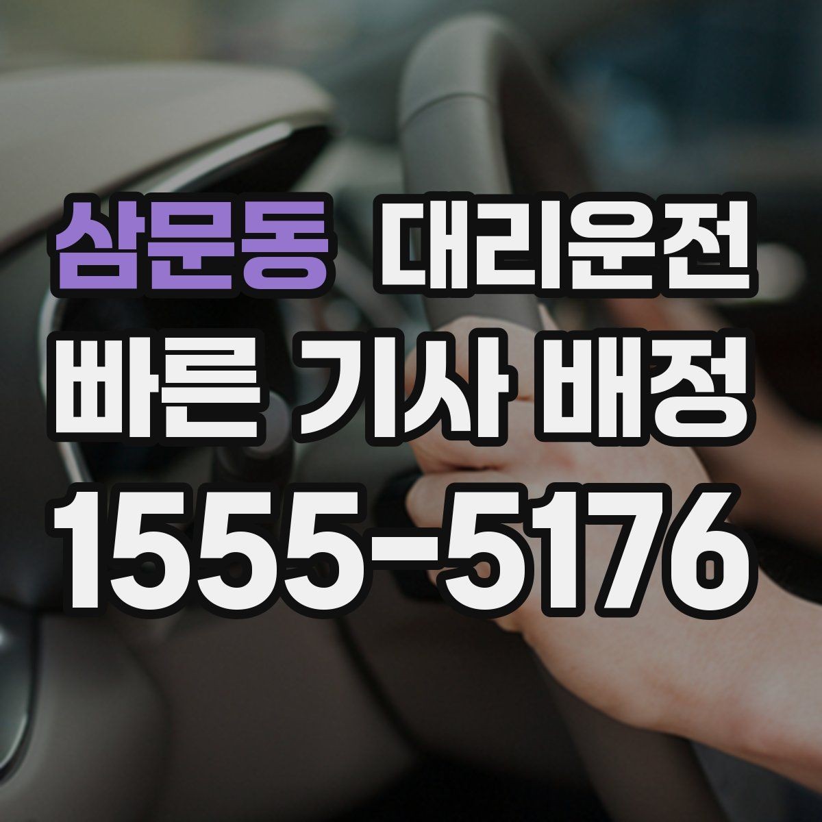 삼문동 대리운전 선택해 우천 시에도 안심 이동