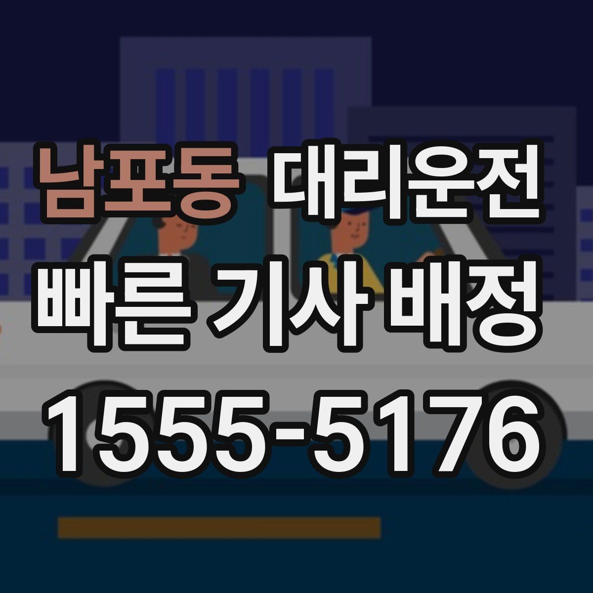 남포동 대리운전 여성 고객 안심 요소 살펴보기