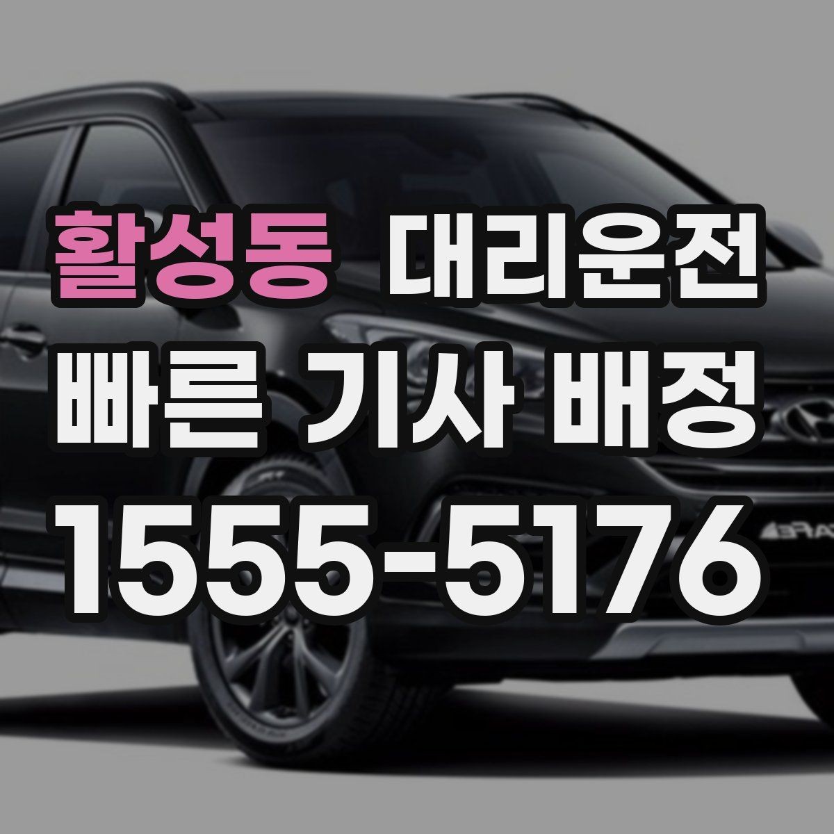 활성동 대리운전 지역 행사 캘린더 활용법