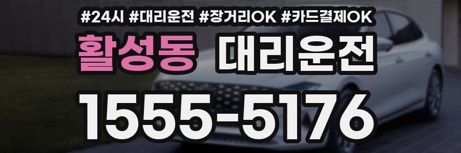 활성동 대리운전