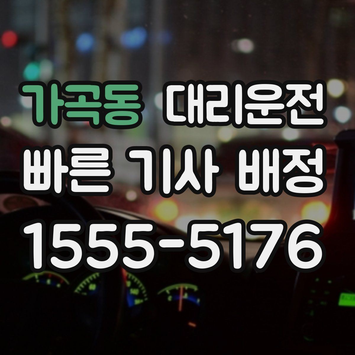 가곡동 대리운전 비상약·우산 준비 체크