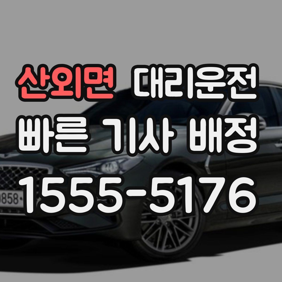 산외면 대리운전 통해 도착 전 연락을 습관화