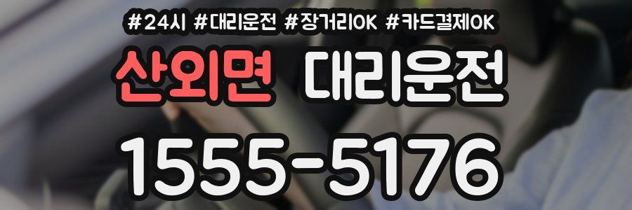 산외면 대리운전