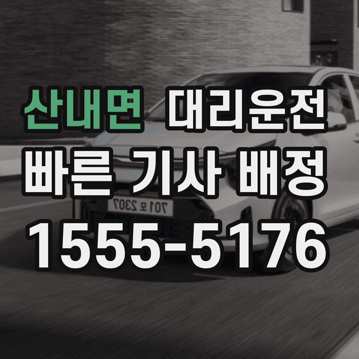 산내면 대리운전 전용 기사 요청도 가능한 지역망