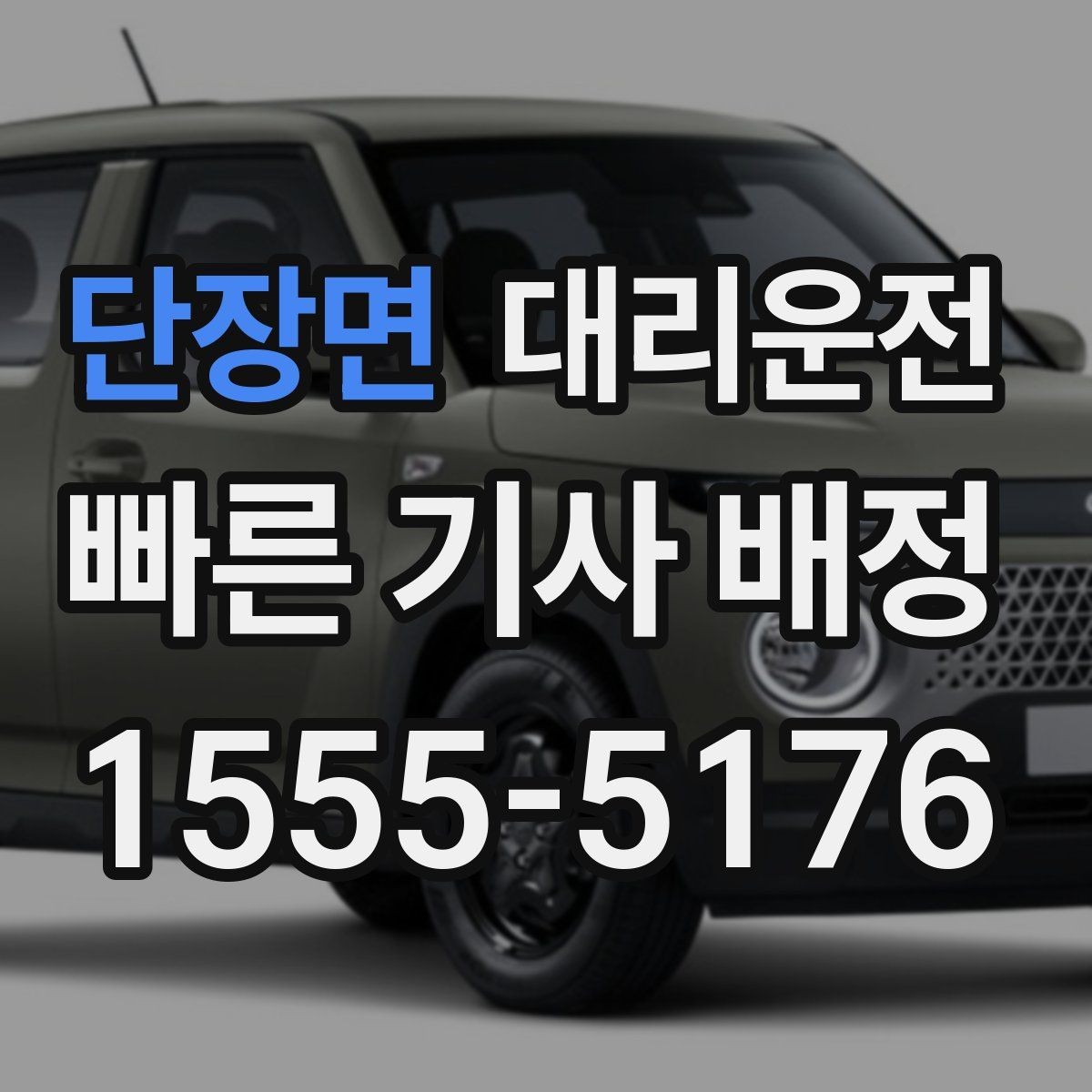 단장면 대리운전 도로 통제 알림 수신 후 즉시 우회