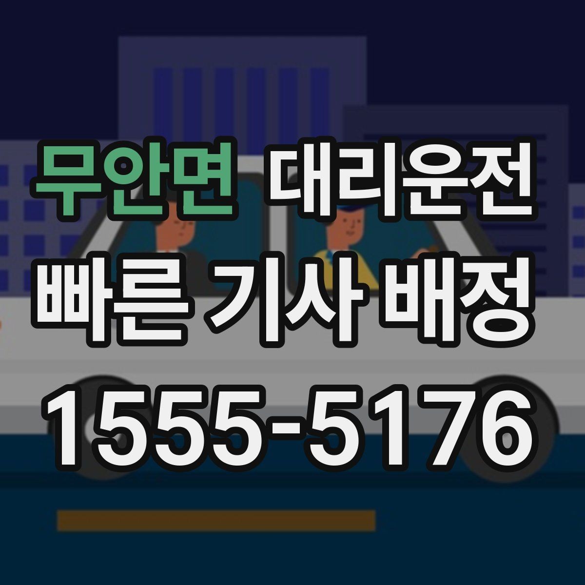 무안면 대리운전 평일과 주말 호출 차이 이해