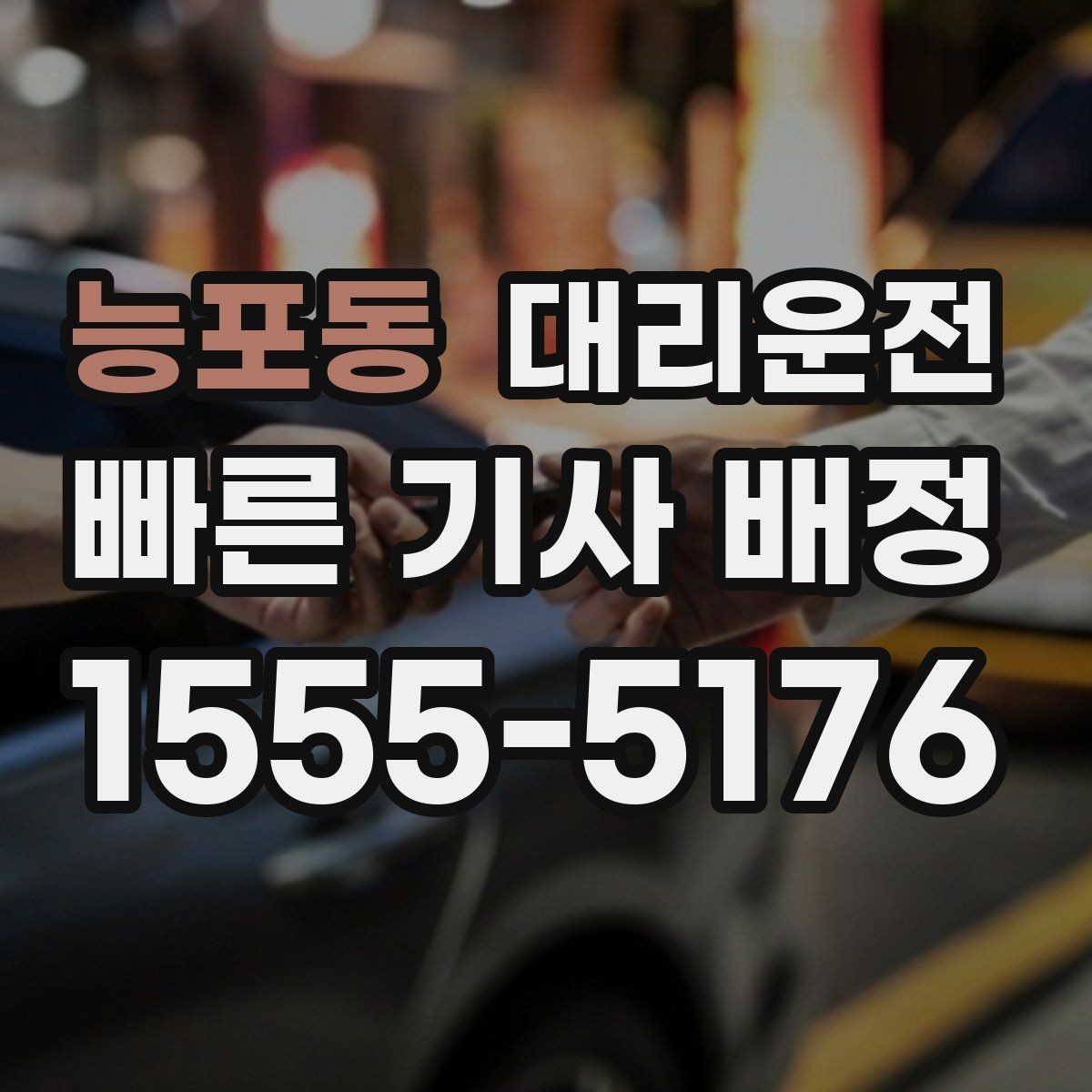 능포동 대리운전 대리비 영수증 처리 간편 지원