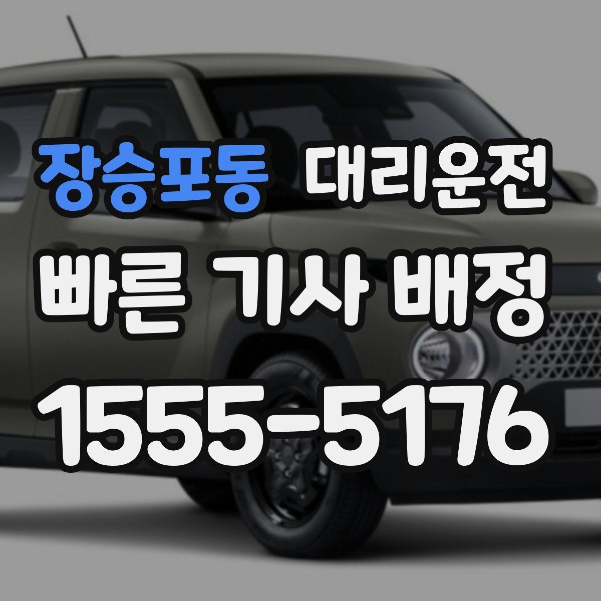장승포동 대리운전 터미널 승강장 픽업 팁