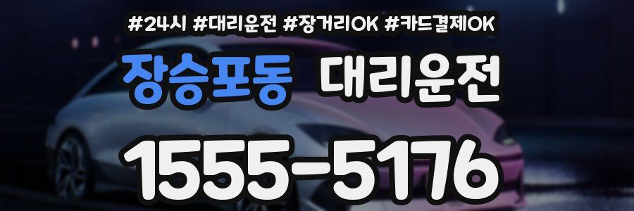 장승포동 대리운전
