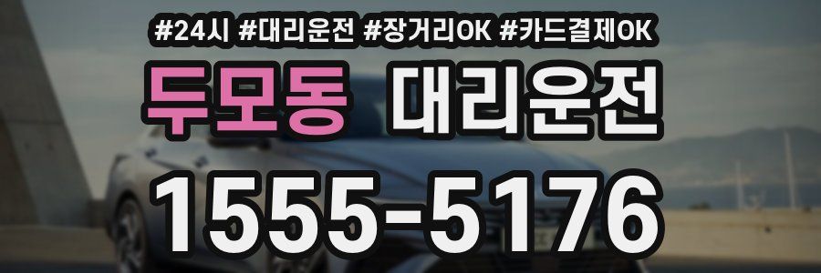 두모동 대리운전