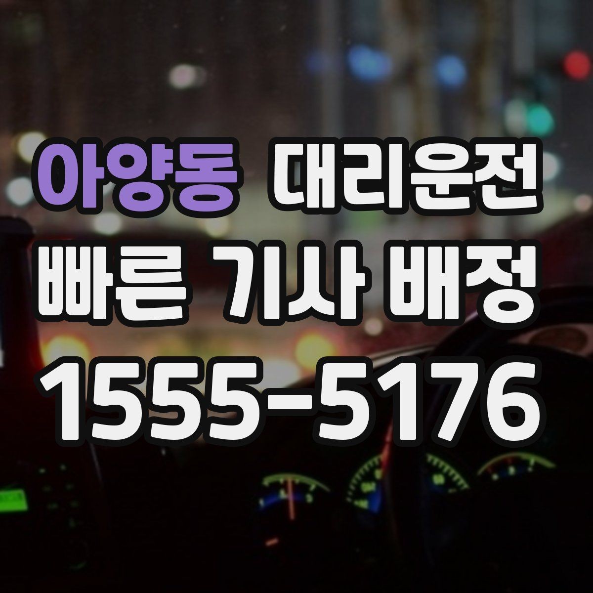 아양동 대리운전 하차 위치 유연 조정