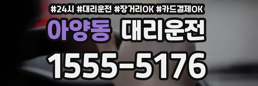 아양동 대리운전