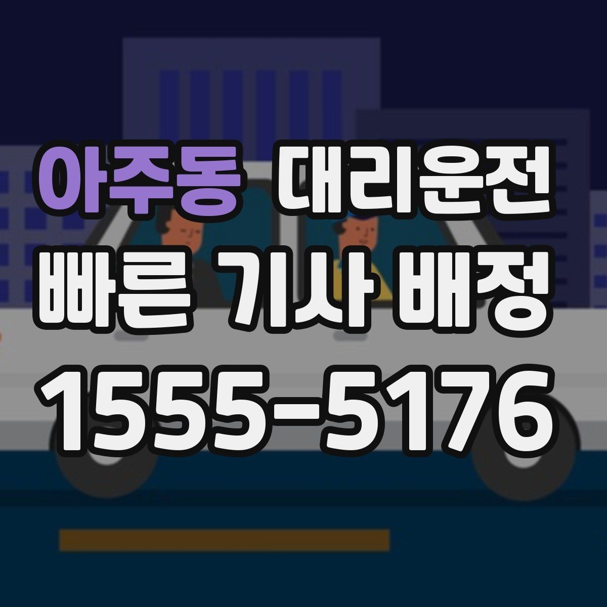 아주동 대리운전 트렁크 적재도 깔끔하게 도와드림