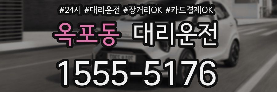 옥포동 대리운전