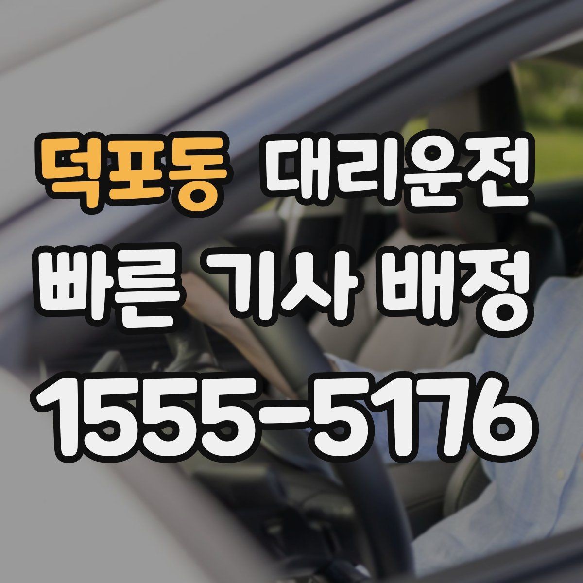 덕포동 대리운전 체육관·구장 출구 최단 동선