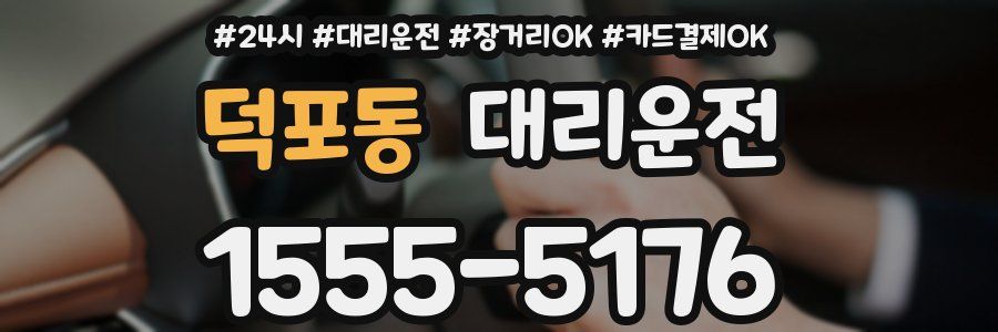 덕포동 대리운전