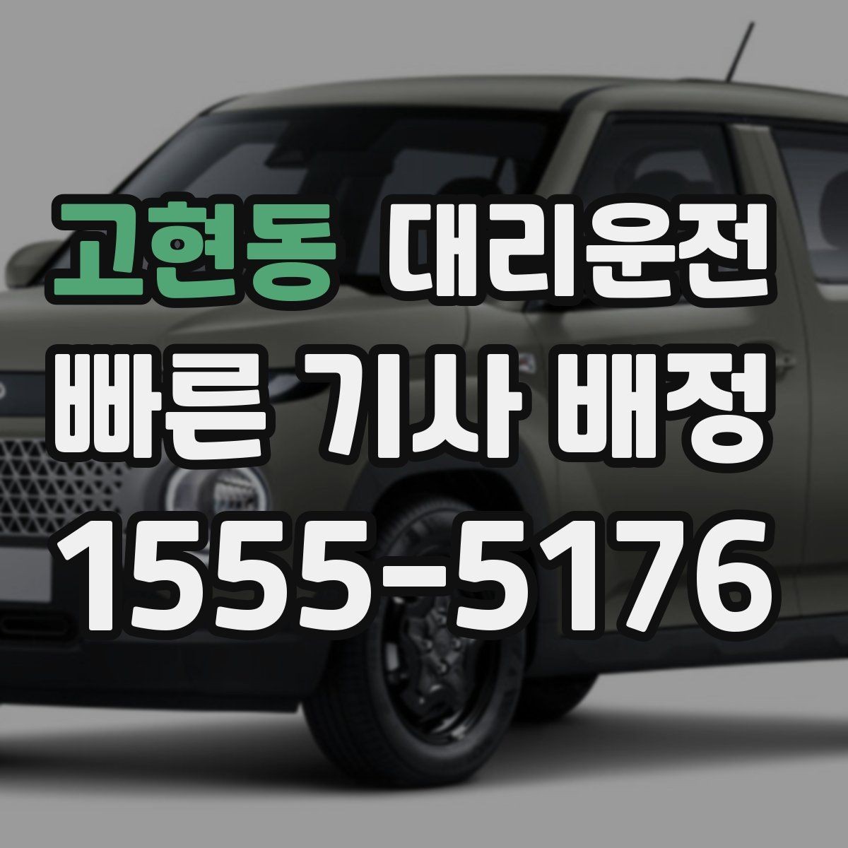 고현동 대리운전 우산 필요한 날, 하차 위치 배려