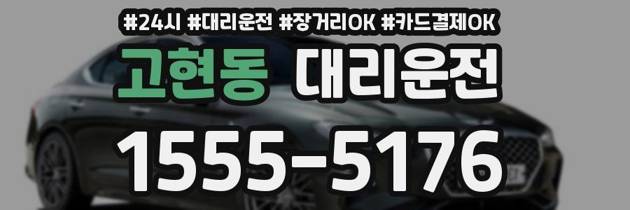 고현동 대리운전
