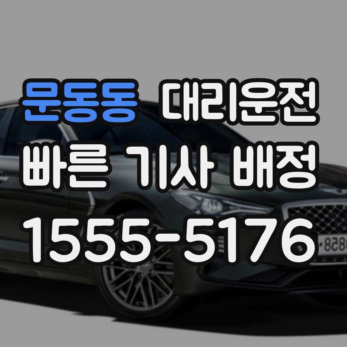 문동동 대리운전 콘서트 종료 대량 배차 준비 완료