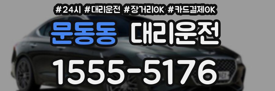 문동동 대리운전