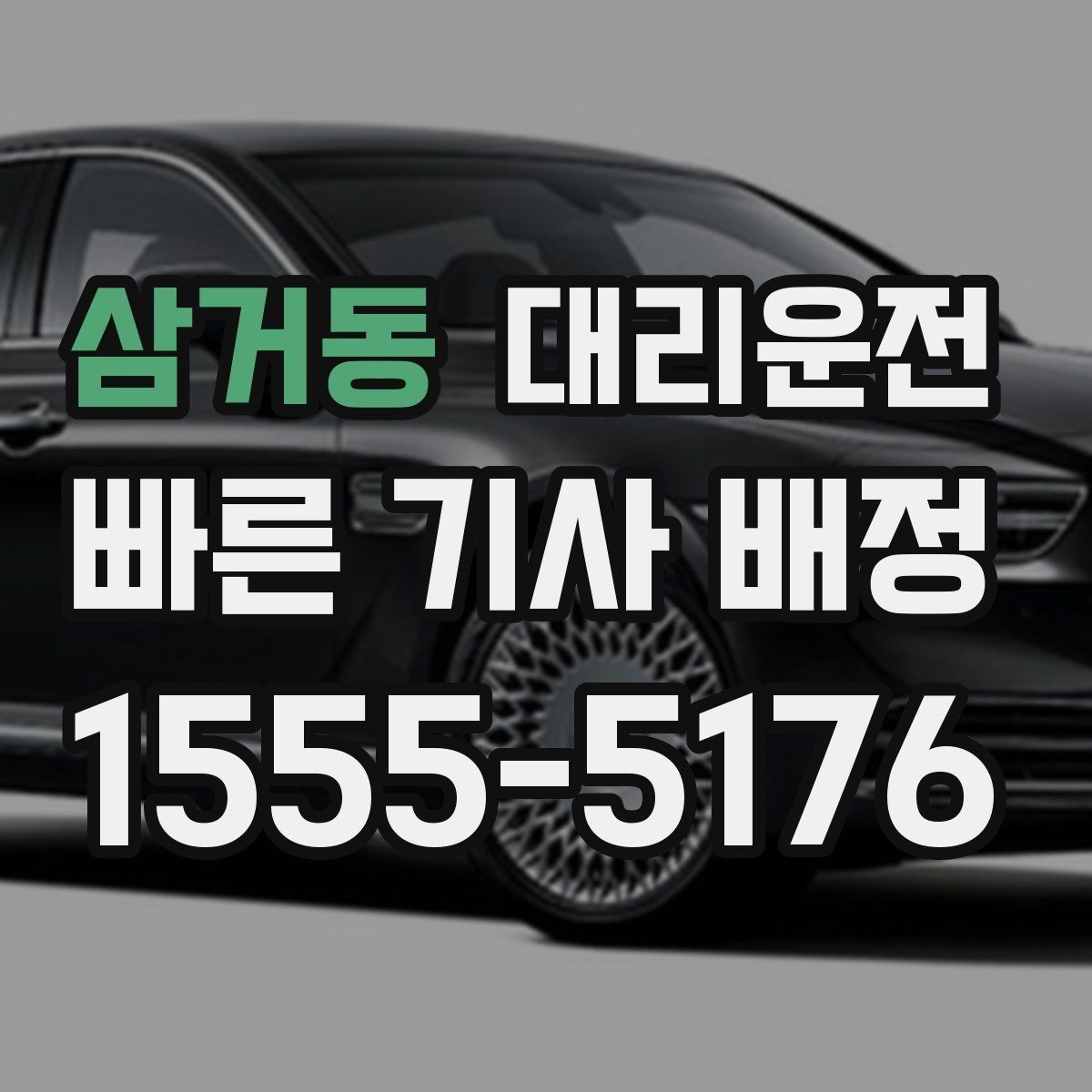삼거동 대리운전 공휴일 밤에도 변함없이 운영