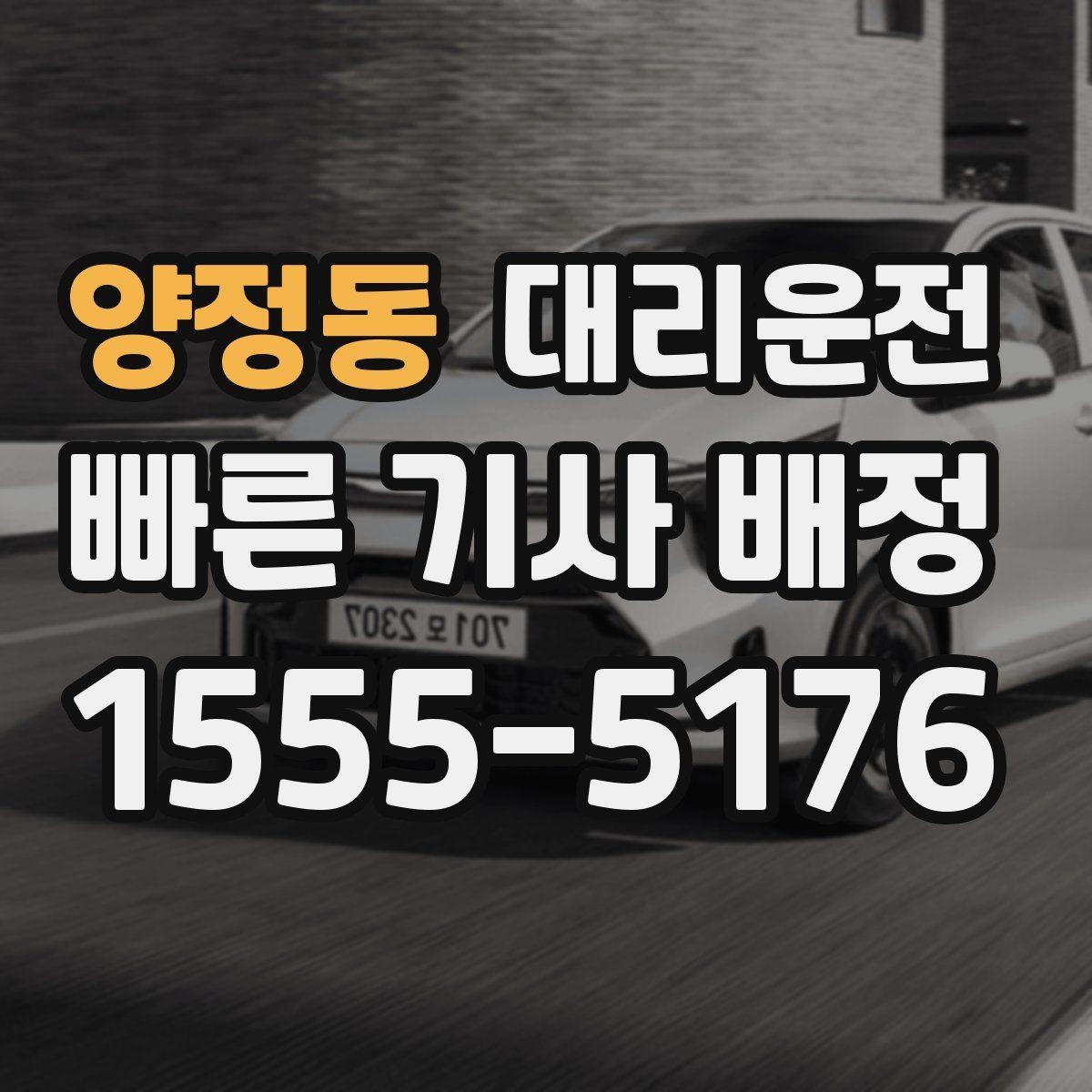 양정동 대리운전 알코올 측정 관련 유의사항
