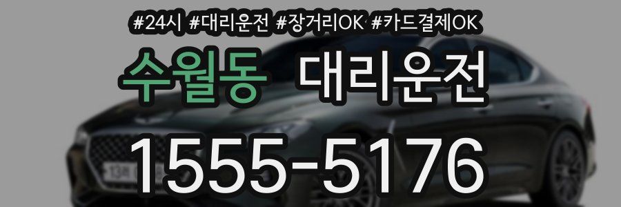 수월동 대리운전