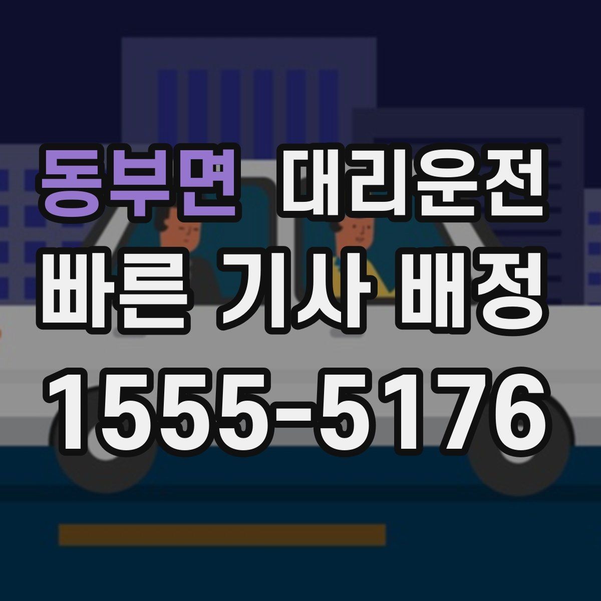 동부면 대리운전 심야 여성 고객 동행 배려 강화