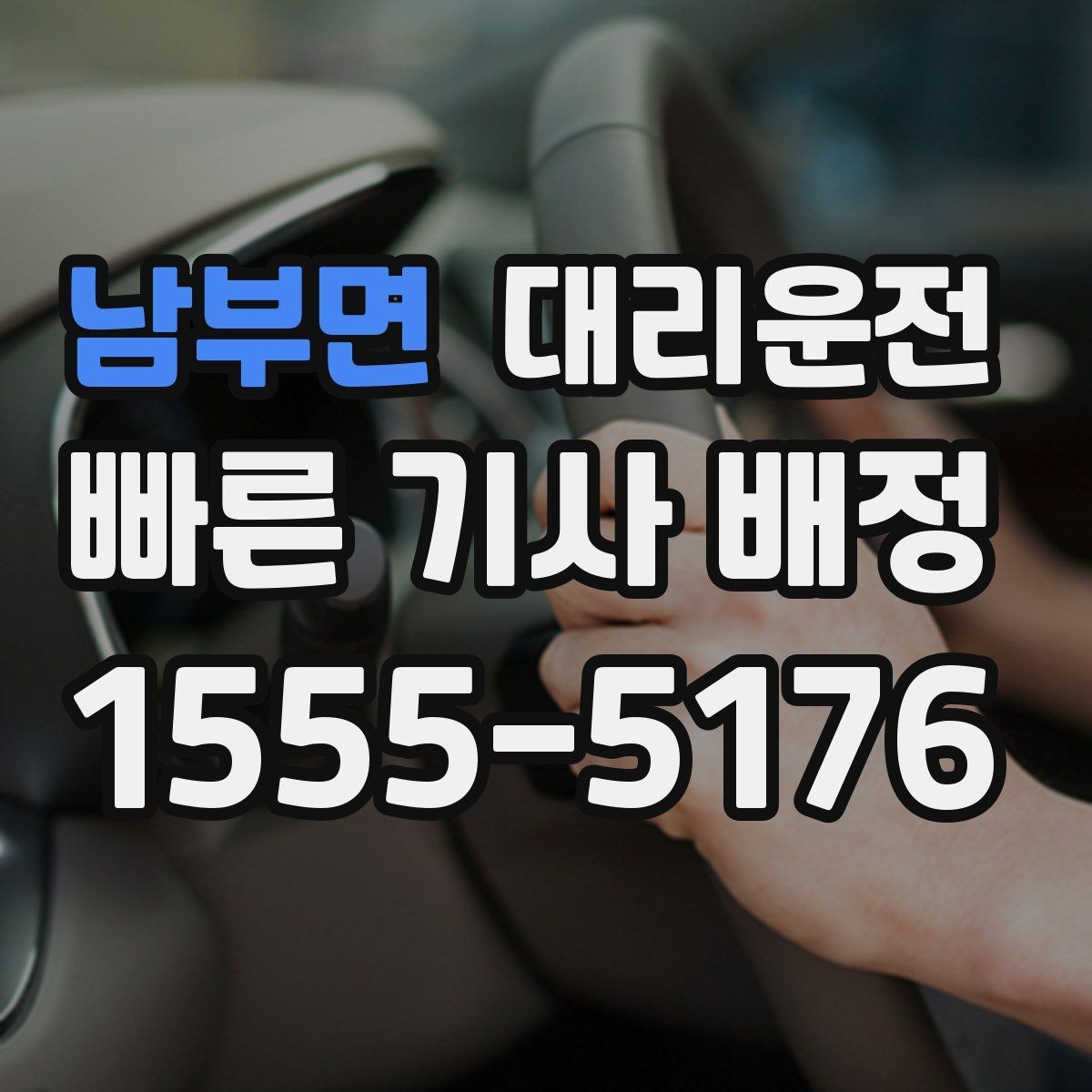 남부면 대리운전 픽업 전 도착 메시지