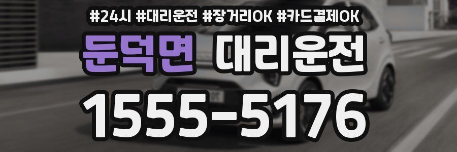 둔덕면 대리운전