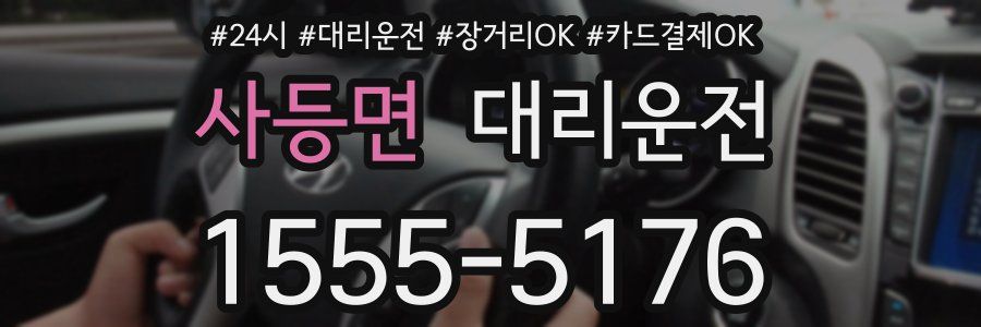 사등면 대리운전
