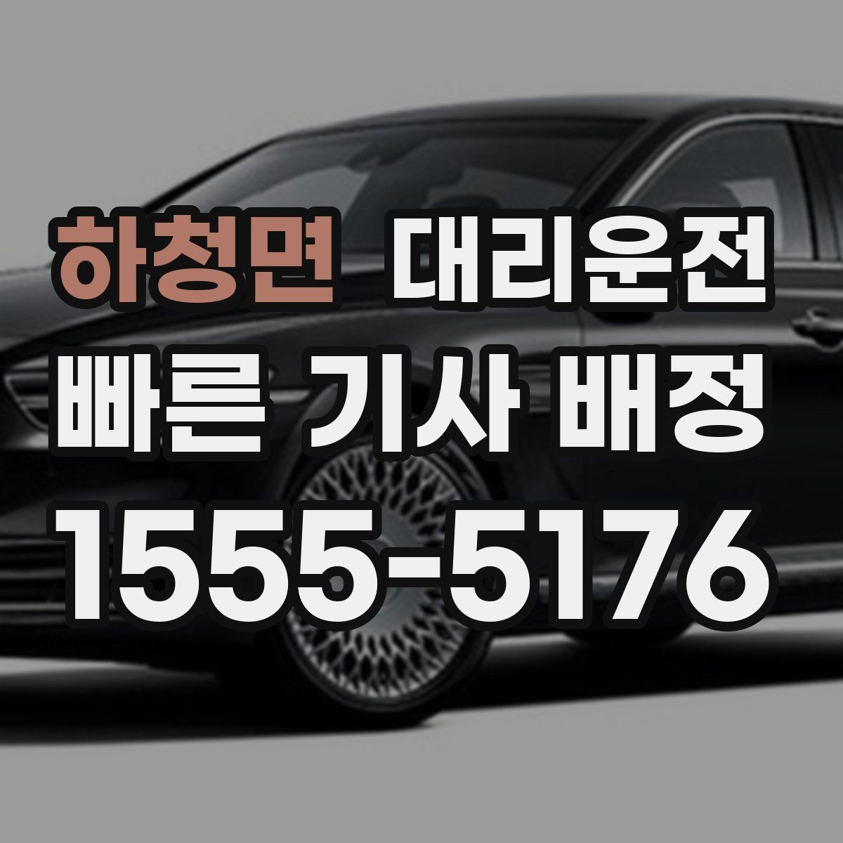 하청면 대리운전 회식 많은 금요일도 든든하게